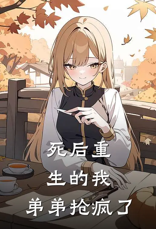 死后重生的我，弟弟抢疯了李子悦王枫免费小说完整版_最新好看小说死后重生的我，弟弟抢疯了李子悦王枫