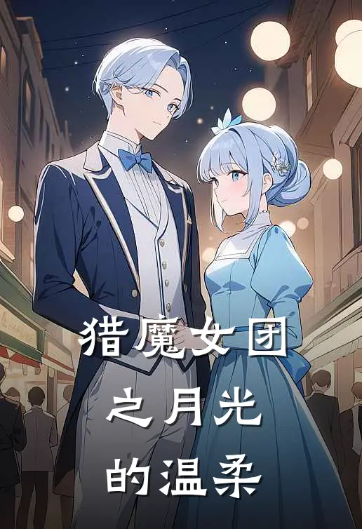 猎魔女团之月光的温柔