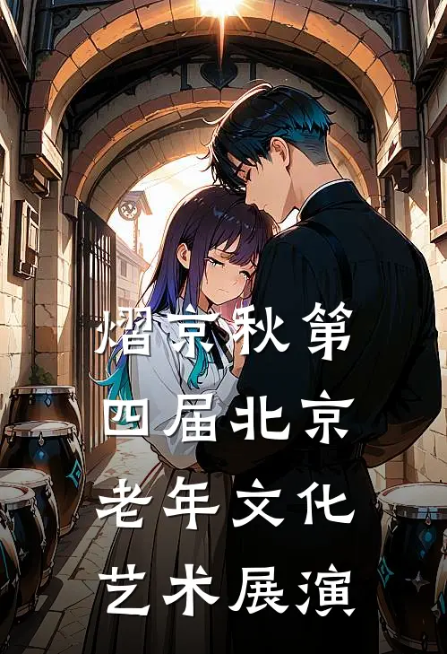 熠京秋第四届北京老年文化艺术展演