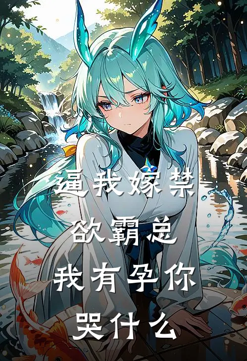 逼我嫁禁欲霸总，我有孕你哭什么陆辰林青月免费小说全集_免费小说在哪看逼我嫁禁欲霸总，我有孕你哭什么(陆辰林青月)