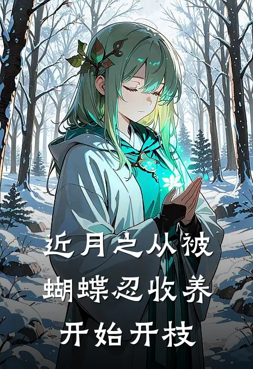 近月之从被蝴蝶忍收养开始开枝