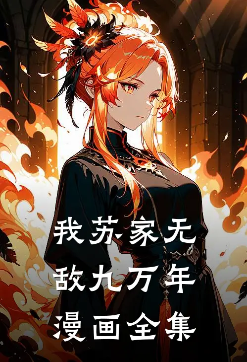 我苏家无敌九万年漫画全集