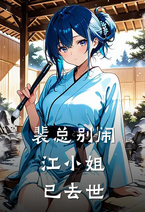 裴总别闹：江小姐已去世江安裴司年已完结小说_最新章节列表裴总别闹：江小姐已去世(江安裴司年)