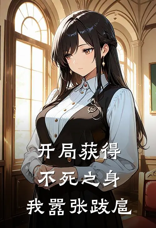 开局获得不死之身，我嚣张跋扈(楚凡刘轩)热门小说排行_完结版小说开局获得不死之身，我嚣张跋扈楚凡刘轩