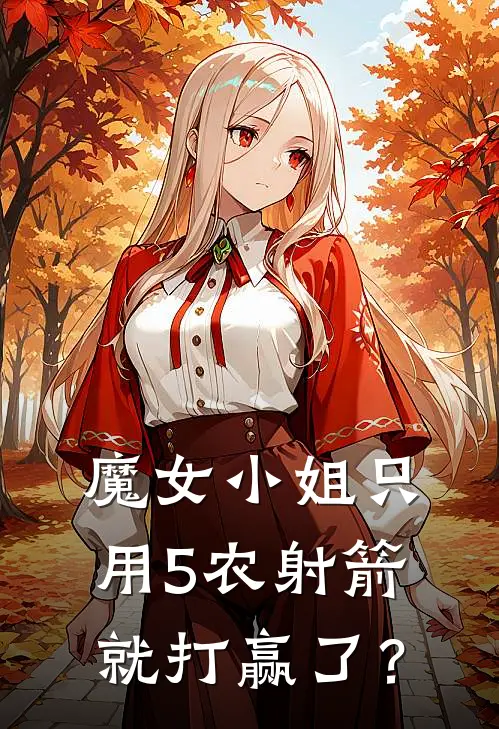 魔女小姐只用5农射箭就打赢了？