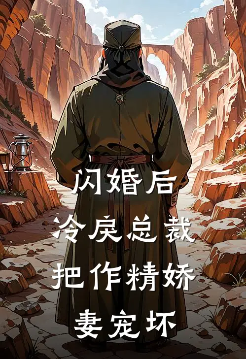 闪婚后，冷戾总裁把作精娇妻宠坏