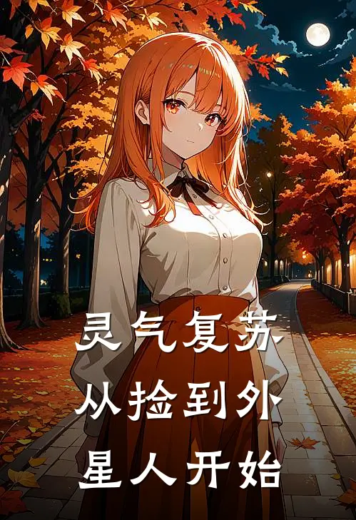 灵气复苏从捡到外星人开始