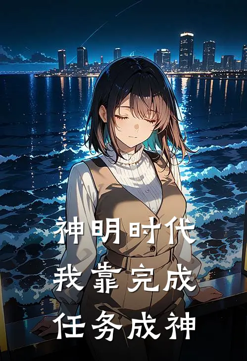 神明时代：我靠完成任务成神