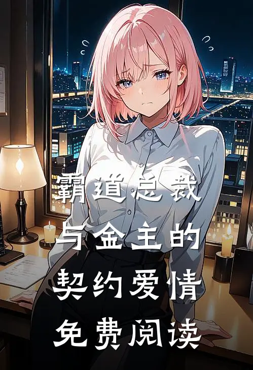 霸道总裁与金主的契约爱情免费阅读