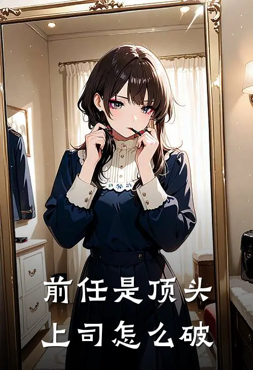 前任是顶头上司怎么破