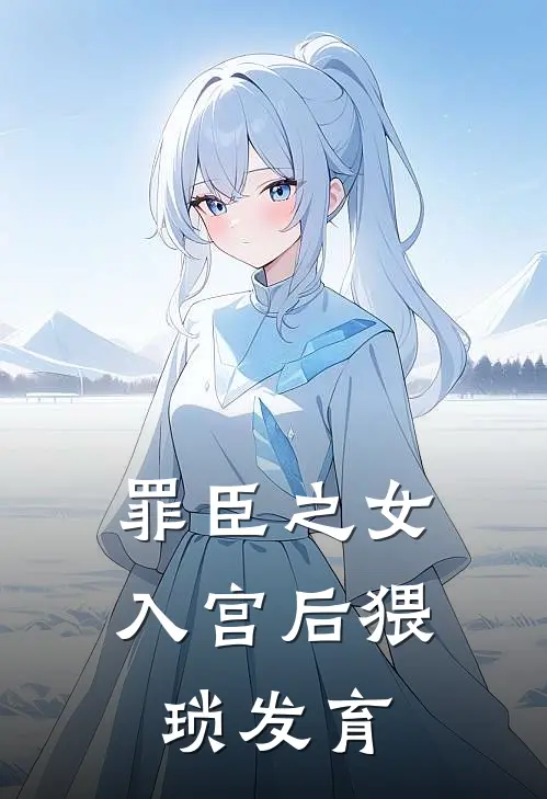 罪臣之女入宫后猥琐发育