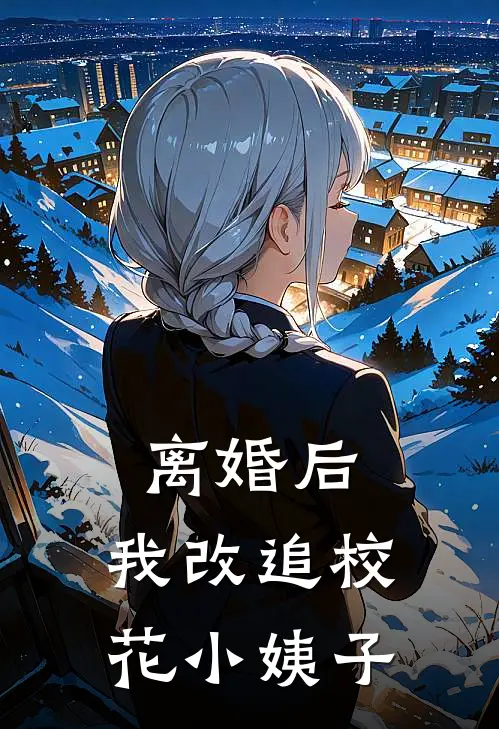 离婚后，我改追校花小姨子