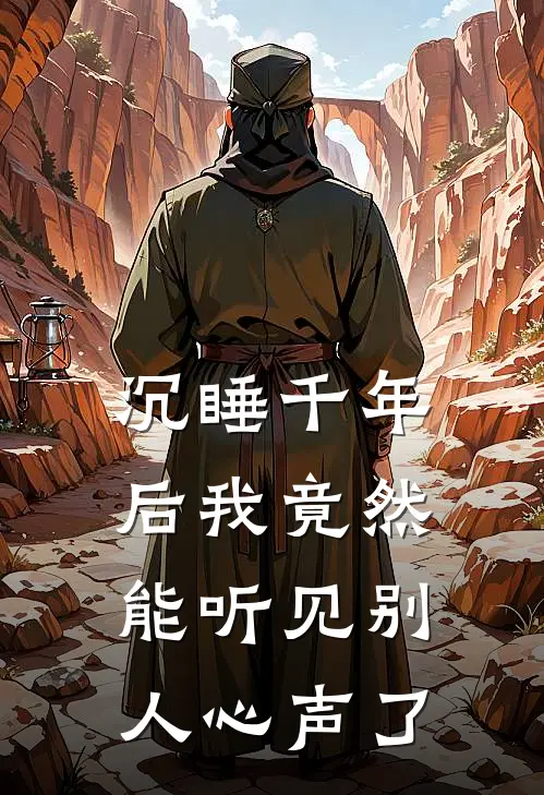沉睡千年后我竟然能听见别人心声了