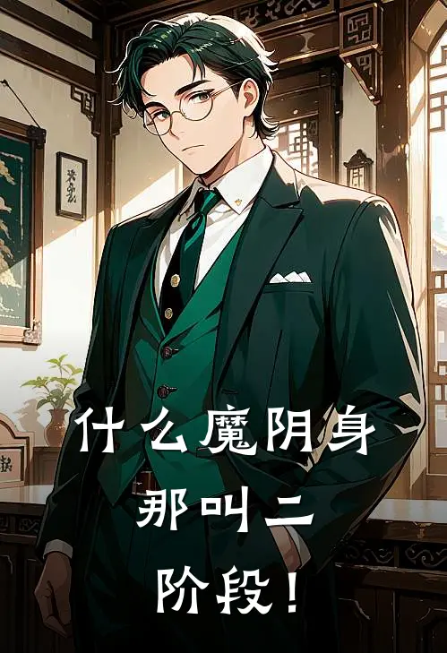 什么魔阴身，那叫二阶段！望野停云完结版小说_完结版小说什么魔阴身，那叫二阶段！(望野停云)