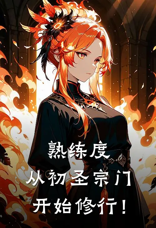 熟练度，从初圣宗门开始修行！