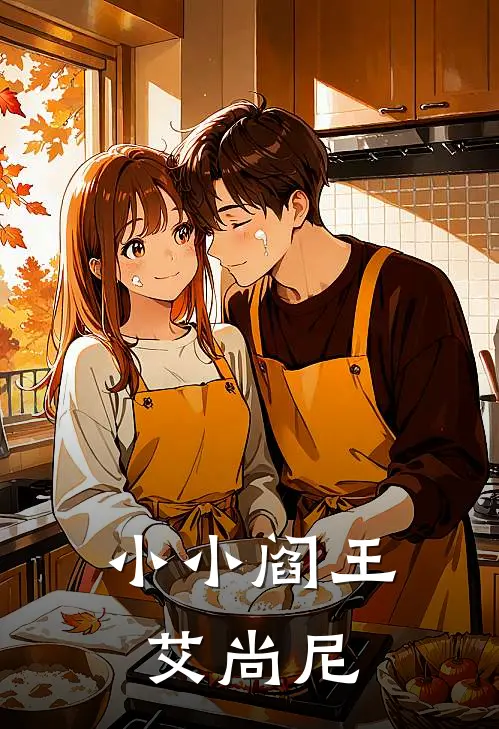 艾尚尼倪婉玉《小小阎王艾尚尼》完整版在线阅读_艾尚尼倪婉玉完整版在线阅读