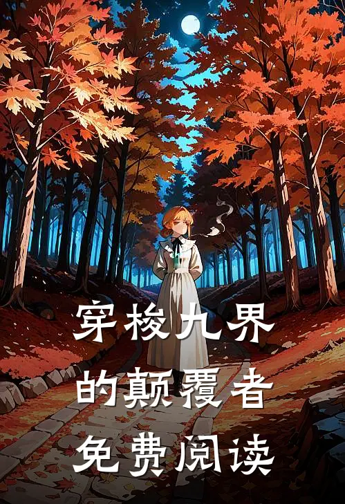 穿梭九界的颠覆者免费阅读