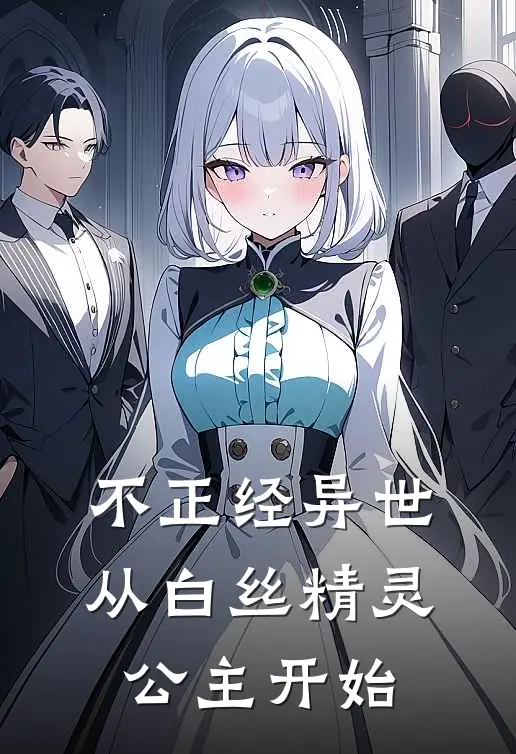 不正经异世，从白丝精灵公主开始