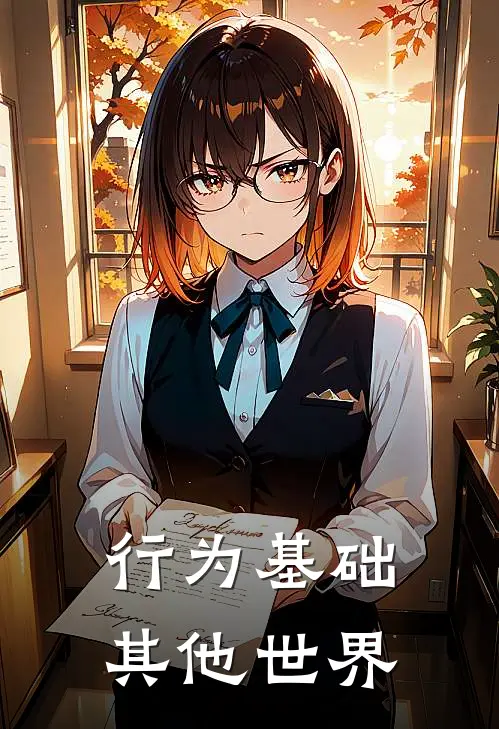 行为基础【其他世界】科尔卡兰德小说完结推荐_完整版小说免费阅读行为基础【其他世界】(科尔卡兰德)