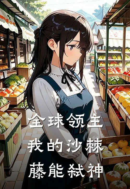 全球领主：我的沙棘藤能弑神