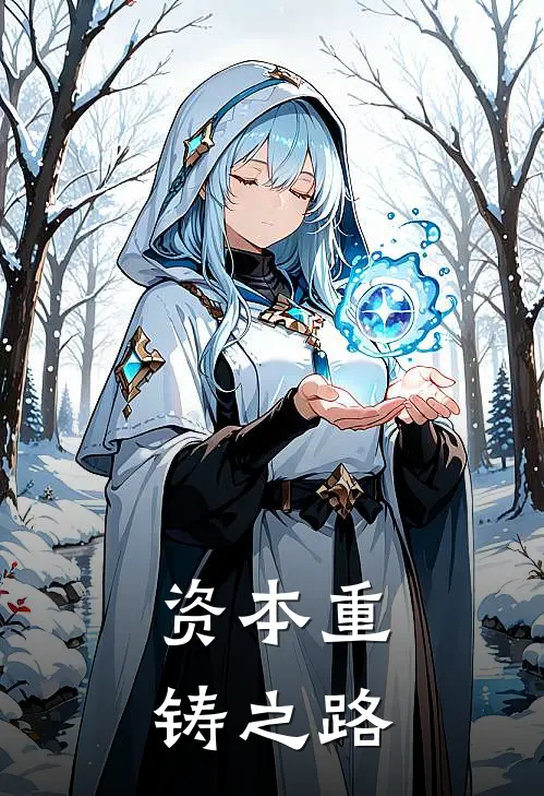 资本重铸之路(陈宇李岩)小说最新章节_全文免费小说资本重铸之路陈宇李岩