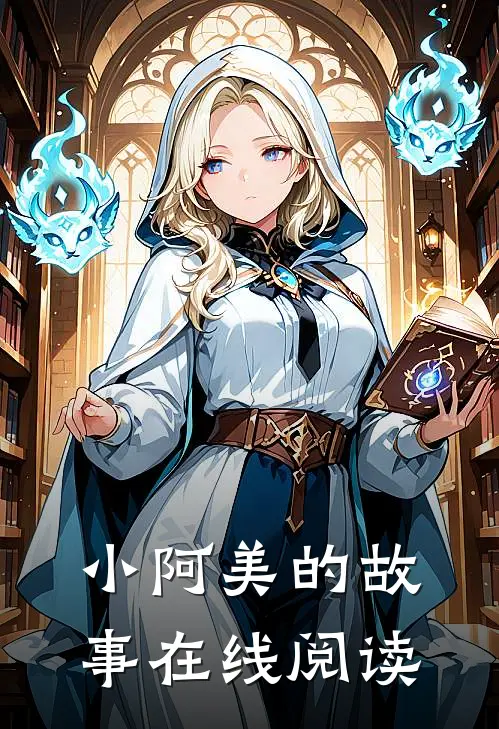 小阿美的故事在线阅读