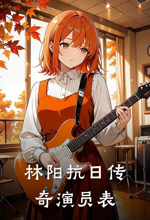 林阳抗日传奇演员表