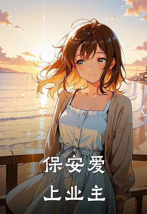 保安爱上业主晓晓王小七完本完结小说_完本完结小说保安爱上业主(晓晓王小七)