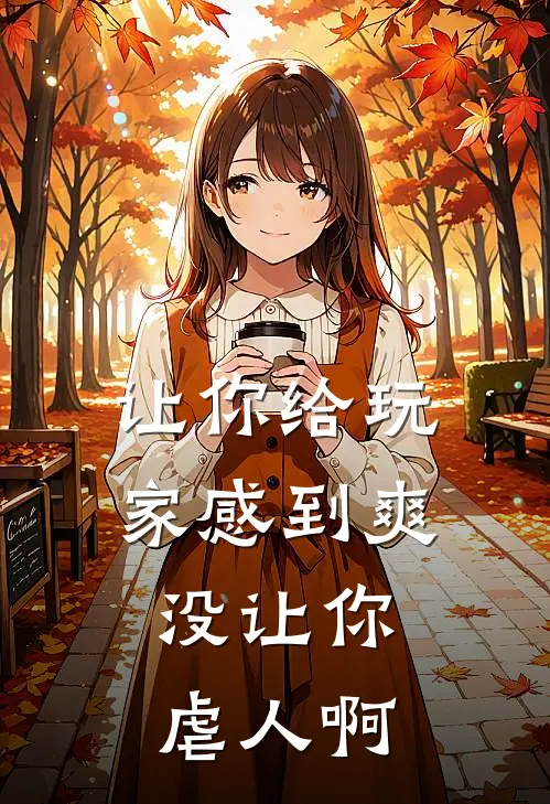 《让你给玩家感到爽，没让你虐人啊》秦川柴静雪完本小说_秦川柴静雪(让你给玩家感到爽，没让你虐人啊)全文免费阅读无弹窗大结局