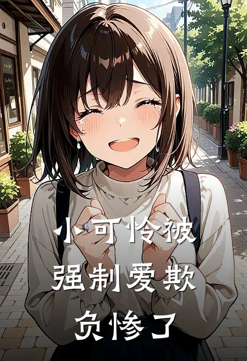 小可怜被强制爱欺负惨了