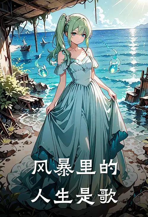 风暴里的人生是歌