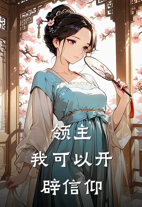 领主：我可以开辟信仰