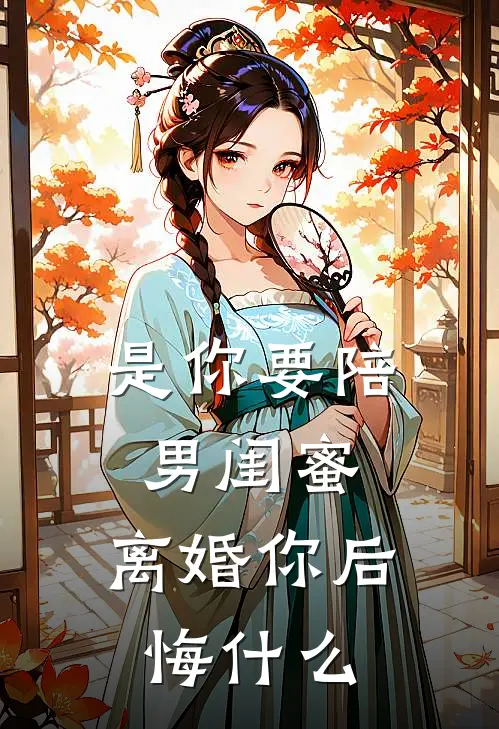 是你要陪男闺蜜，离婚你后悔什么