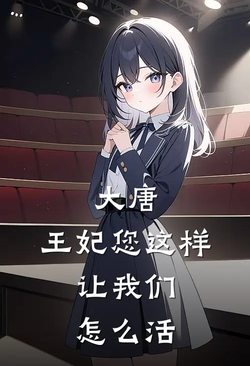 大唐：王妃您这样，让我们怎么活(李元吉杨婉)全文免费阅读无弹窗大结局_《大唐：王妃您这样，让我们怎么活》李元吉杨婉免费小说