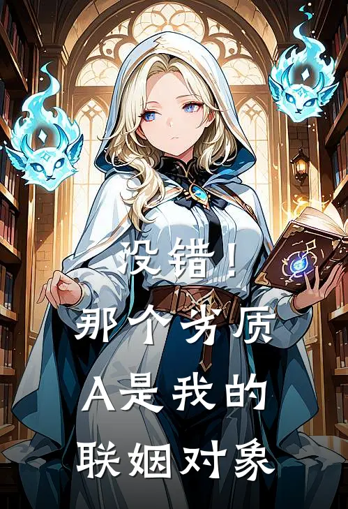 没错！那个劣质A是我的联姻对象