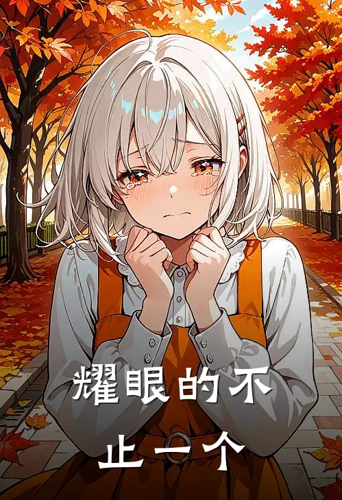 耀眼的不止一个