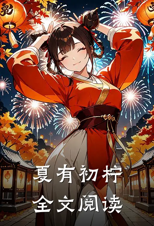 夏有初柠全文阅读