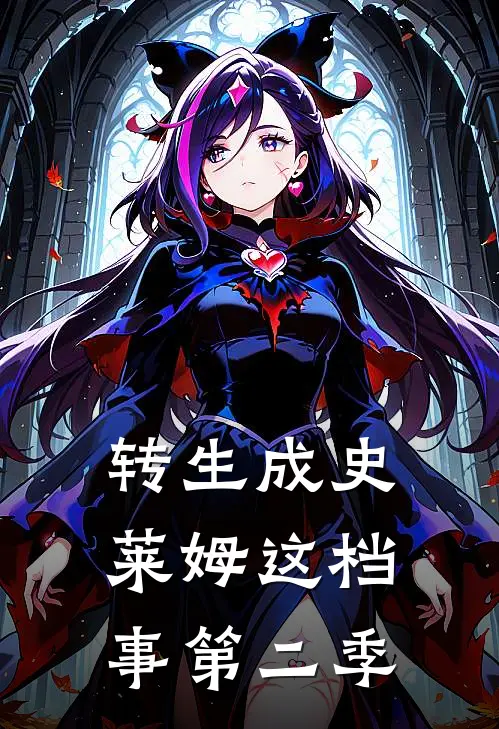 转生成史莱姆这档事第二季