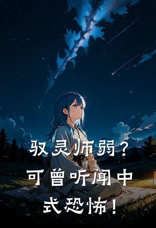 驭灵师弱？可曾听闻中式恐怖！(凌天明张力)小说最新章节_全文免费小说驭灵师弱？可曾听闻中式恐怖！凌天明张力