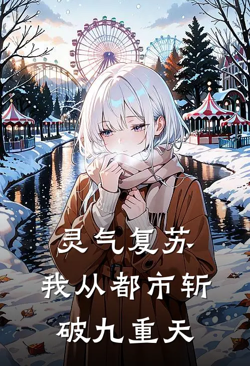 灵气复苏：我从都市斩破九重天