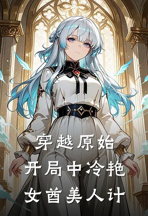 穿越原始：开局中冷艳女酋美人计