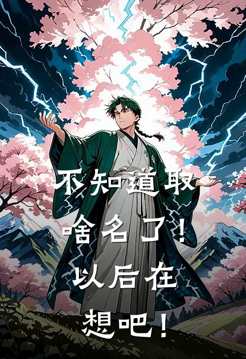 不知道取啥名了！以后在想吧！