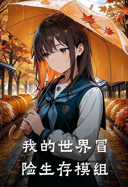 我的世界冒险生存模组