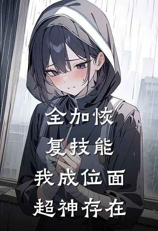全加恢复技能，我成位面超神存在