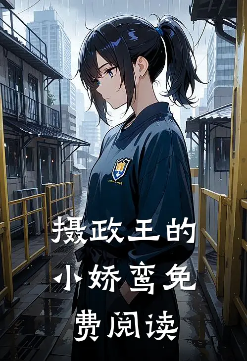 摄政王的小娇鸾免费阅读