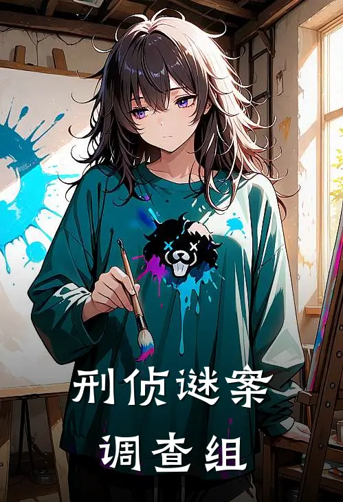 刑侦谜案调查组