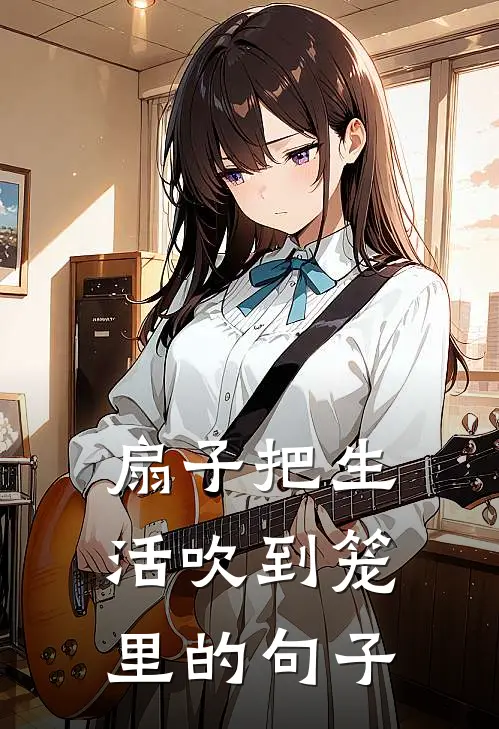 扇子把生活吹到笼里的句子