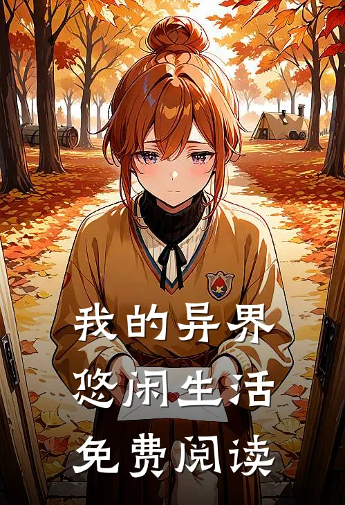 我的异界悠闲生活免费阅读