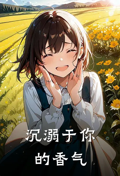 沉溺于你的香气