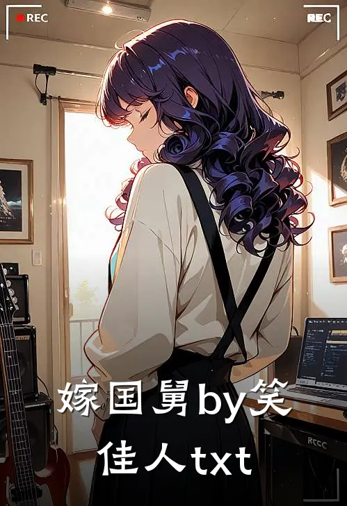 嫁国舅by笑佳人txt